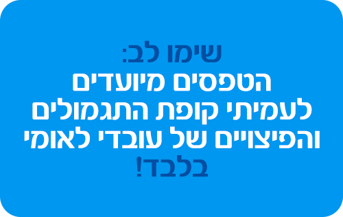 הטפסים מיועדים לעובדי לאומי בלבד